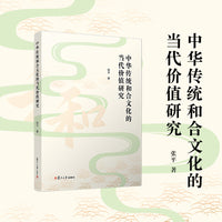 中华传统和合文化的当代价值研究
