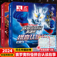 赛罗奥特曼英雄传 拼音认读故事 第1辑+第2辑（全8册）