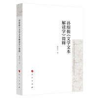 孙绍振《文学文本解读学》简释