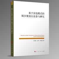 基于众包模式的城乡规划公众参与研究