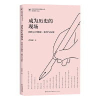 成为历史的现场