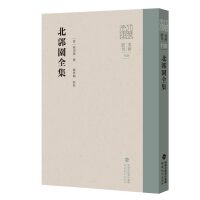 北郭园全集(八闽文库?要籍选刊)