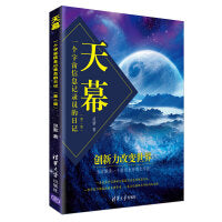 天幕——一个宇宙信息记录员的日记(第二版）