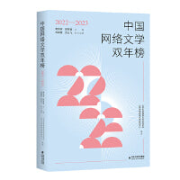 中国网络文学双年榜（2022—2023）