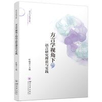 方言学视角下的语言研究理论与实践