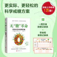 无“糖”革命：告别生活中的隐形糖