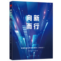 向新而行 : 中国网络文学发展现状 （2023）