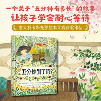 五分钟到了吗  用巧妙的故事帮助孩子理解时间，让孩子学会耐心等待