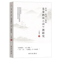 安邦・致君・化民：先秦两汉《诗》教研究