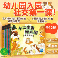 十二生肖幼儿园 全12册 蛇年绘本大排长龙作者福泽由美子系列作品幼儿园社交3-6岁儿童绘本故事幼小衔接入园焦虑