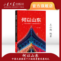 何以山东