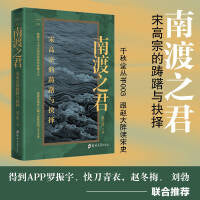 千秋堂丛书003：南渡之君——宋高宗的踌躇与抉择
