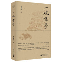 纯粹·一枕书梦