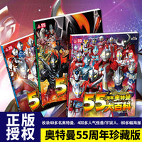 55周年奥特曼系列丛书（全3册）：奥特曼怪兽大图鉴+奥特曼大海报+奥特曼大百科