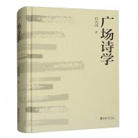 广场诗学
