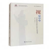 视觉中华——中华图像符号的意义谱系与教育阐释