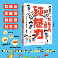 给孩子的漫画钝感力（4大篇章 + 5大模块 + 30个故事场景 + 300余幅彩色漫画，让孩子告别敏感、玻璃心，做自己情绪的主人）