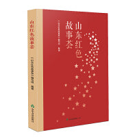 山东红色故事荟