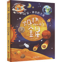 宇宙·神奇的天体：炽热的金星