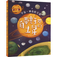 宇宙·神奇的天体：自带光环的土星