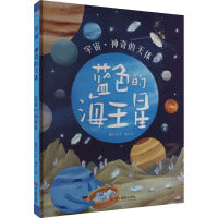 宇宙·神奇的天体：蓝色的海王星
