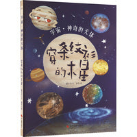 宇宙·神奇的天体：穿条纹衫的木星