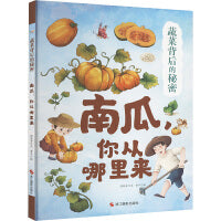 蔬菜背后的秘密：南瓜,你从哪里来
