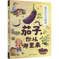 蔬菜背后的秘密：茄子,你从哪里来