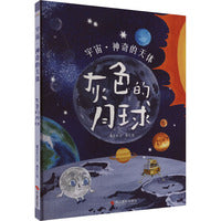 宇宙·神奇的天体：灰色的月球