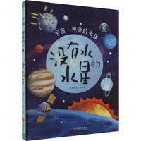 宇宙·神奇的天体：没有水的水星