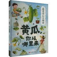 蔬菜背后的秘密：黄瓜,你从哪里来