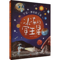 宇宙·神奇的天体：冰冻的冥王星