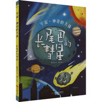 宇宙·神奇的天体：长尾巴的彗星