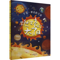 宇宙·神奇的天体：燃烧的太阳
