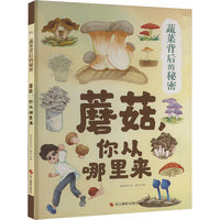 蔬菜背后的秘密：蘑菇,你从哪里来