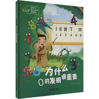 给孩子插上科学的翅膀：为什么0的发明很重要