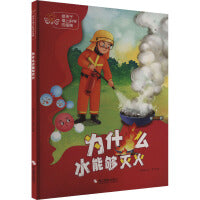 给孩子插上科学的翅膀：为什么水能够灭火