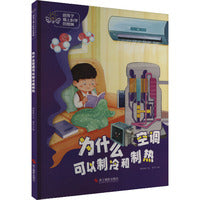 给孩子插上科学的翅膀：为什么空调可以制冷和制热