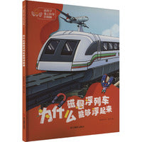 给孩子插上科学的翅膀：为什么磁悬浮列车能够浮起来