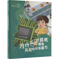 给孩子插上科学的翅膀：为什么计算机拥有高超的计算能力