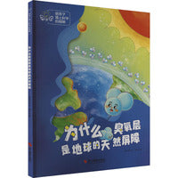 给孩子插上科学的翅膀：为什么臭氧层是地球的天然屏障