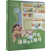 给孩子插上科学的翅膀：为什么冰箱可以制冷