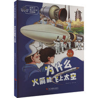 给孩子插上科学的翅膀：为什么火箭能飞上太空