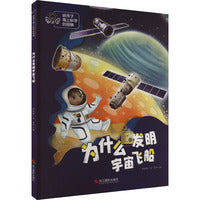 给孩子插上科学的翅膀：为什么发明宇宙飞船