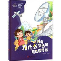 给孩子插上科学的翅膀：为什么射电望远镜可以看得远