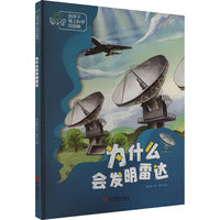 给孩子插上科学的翅膀：为什么会发明雷达
