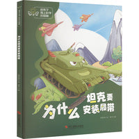 给孩子插上科学的翅膀：为什么坦克要安装履带
