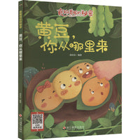 食物背后的秘密：黄豆,你从哪里来