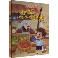 食物背后的秘密：番茄,你从哪里来