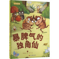 动物探索·超有趣的动物百科：暴脾气的独角仙